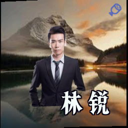 林锐
