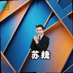 苏捷