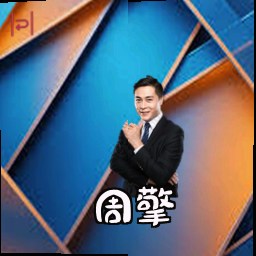 周擎